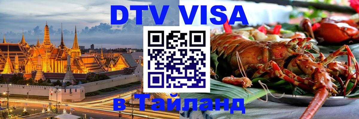 Купить DTV визу в Таиланд Орёл 