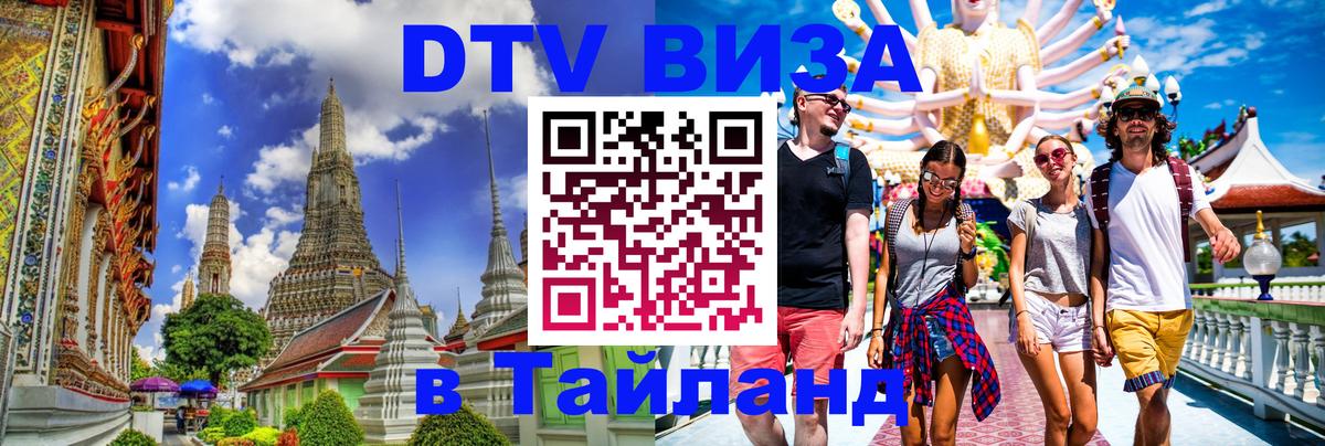 Долгосрочная виза DTV в Тайланд 